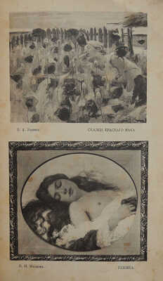 Иллюстрированный каталог выставки Императорской Академии художеств. [СПб.], 1898.